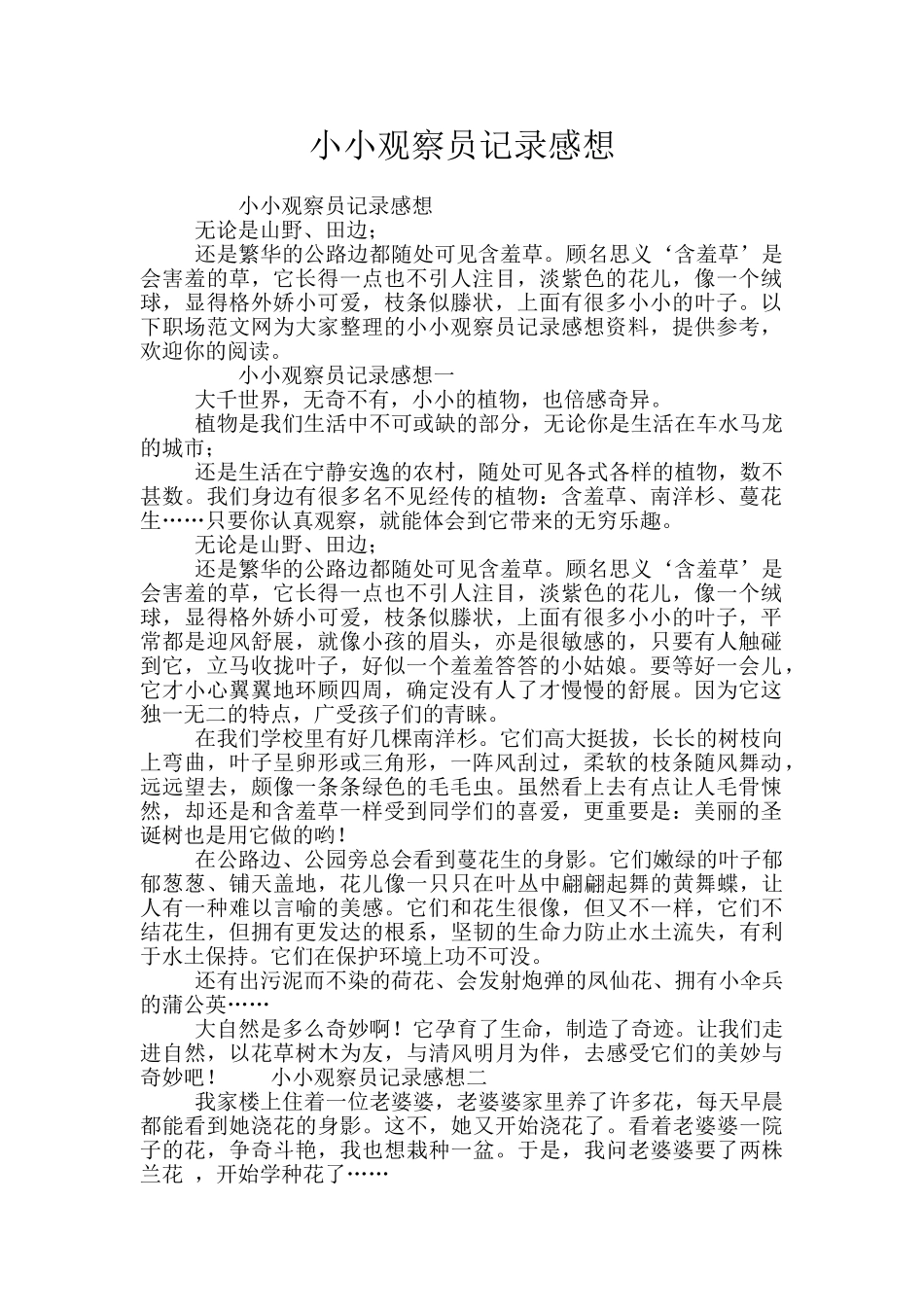 小小观察员记录感想_第1页