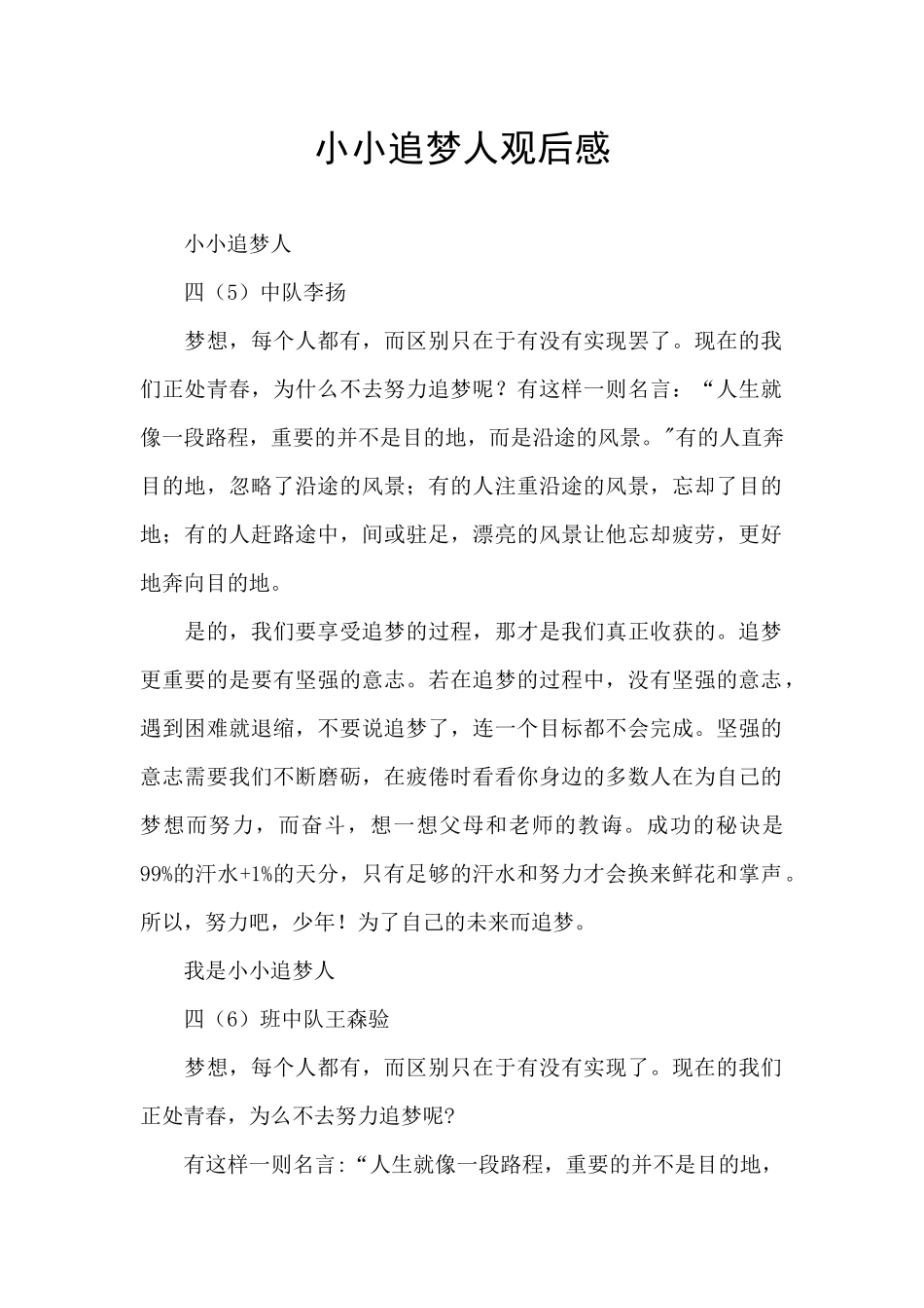 小小追梦人观后感_第1页
