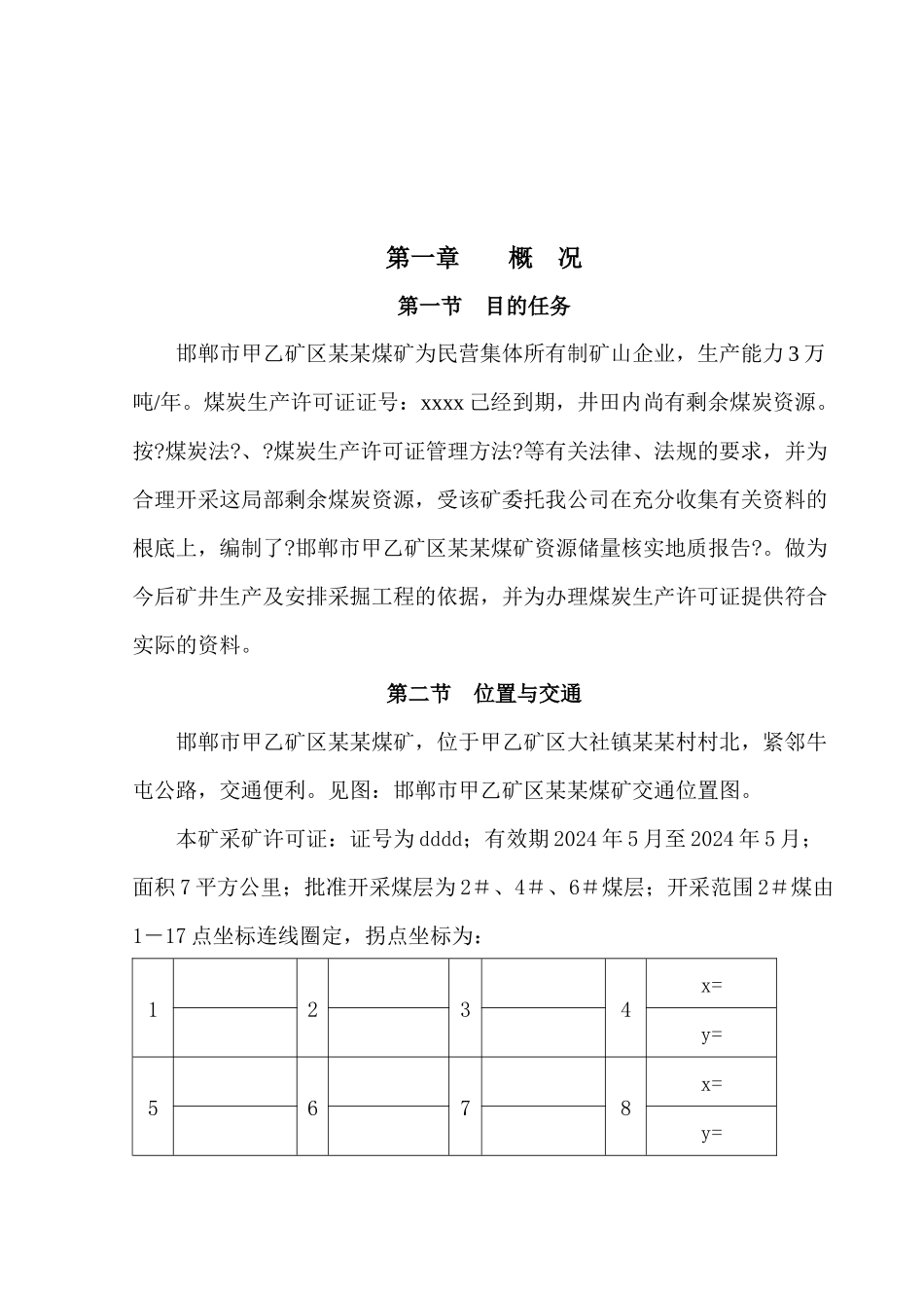 小屯煤矿矿区煤矿储量核实报告_第1页