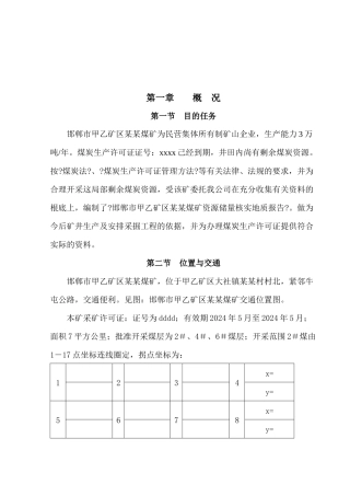 小屯煤矿矿区煤矿储量核实报告