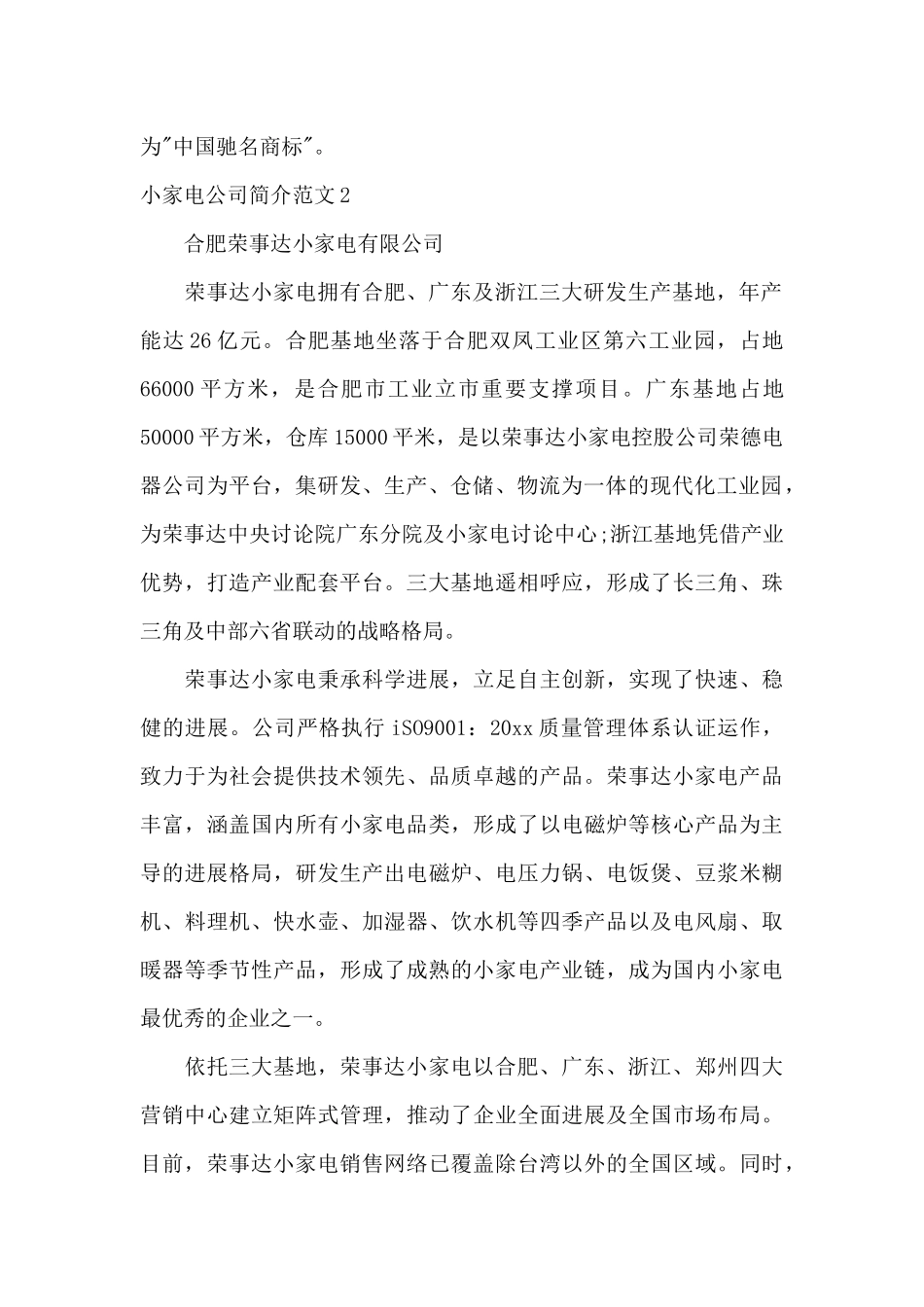 小家电公司简介范文3篇_第2页