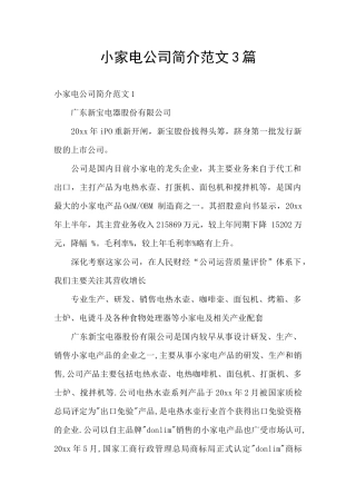 小家电公司简介范文3篇