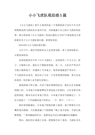 小小飞虎队观后感5篇