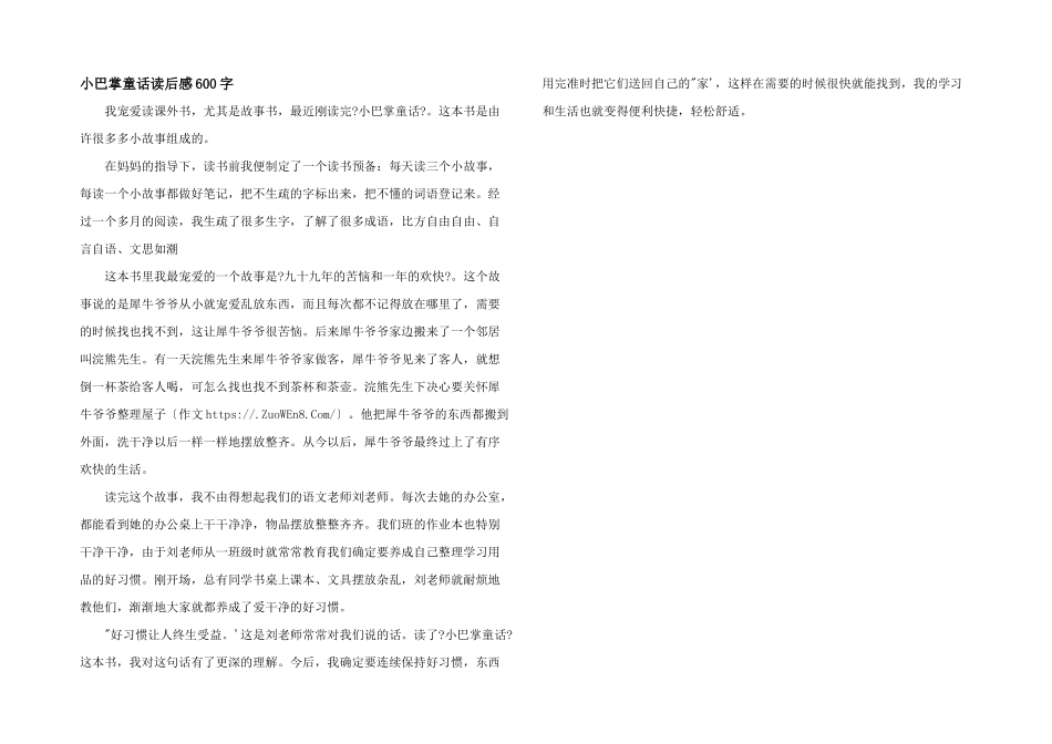 小巴掌童话读后感600字_第1页