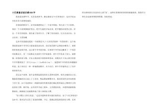 小巴掌童话读后感600字