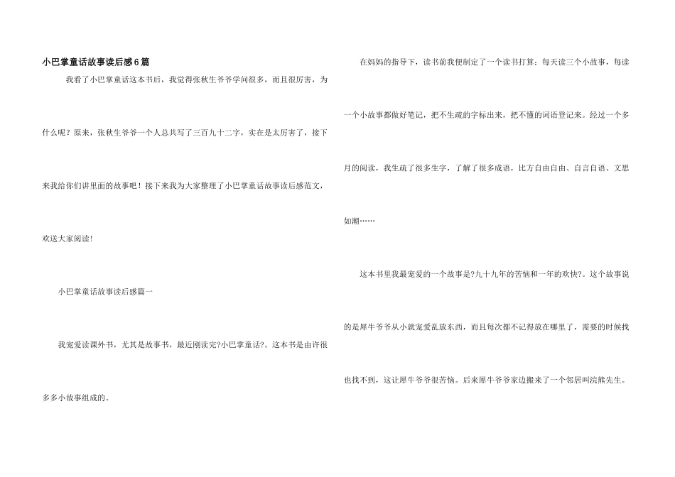 小巴掌童话故事读后感6篇_第1页
