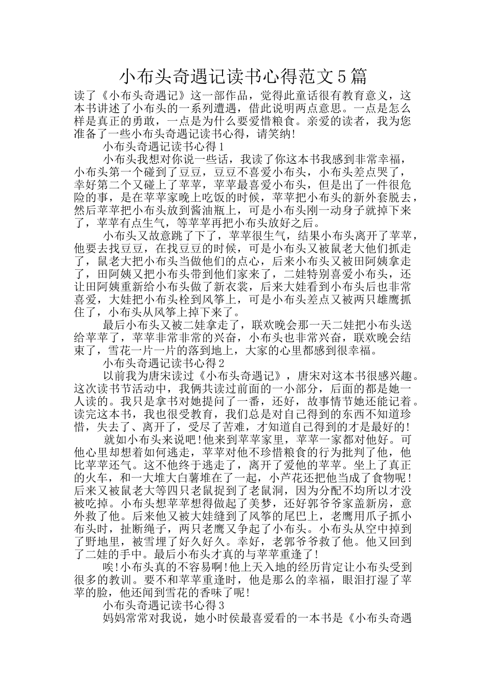 小布头奇遇记读书心得范文5篇_第1页