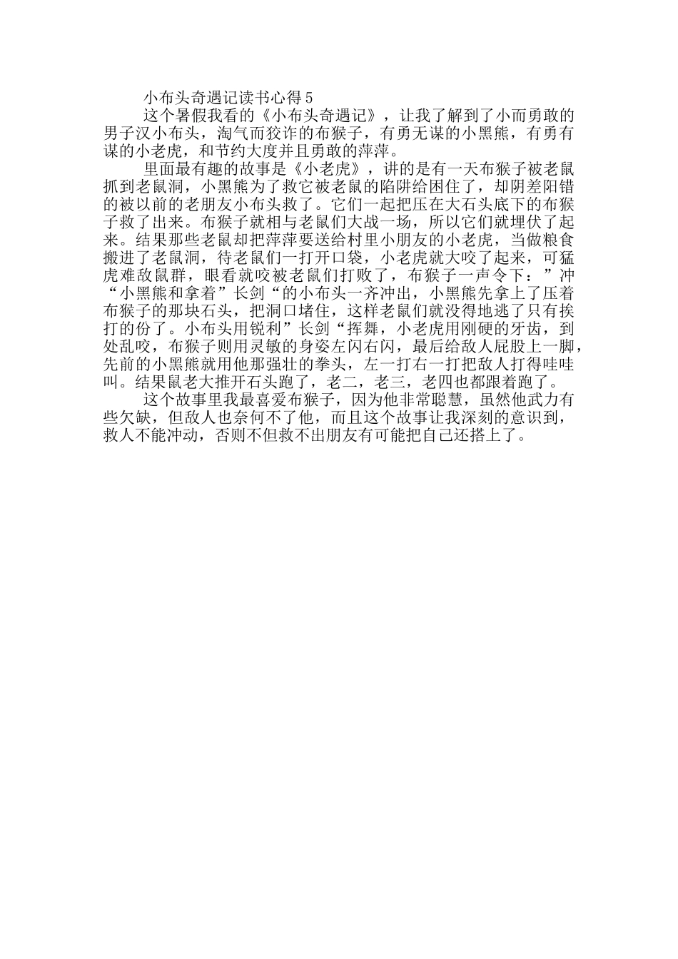 小布头奇遇记读书心得范文5篇_第3页