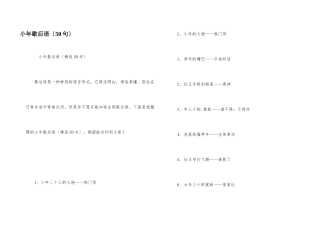 小年歇后语（50句）