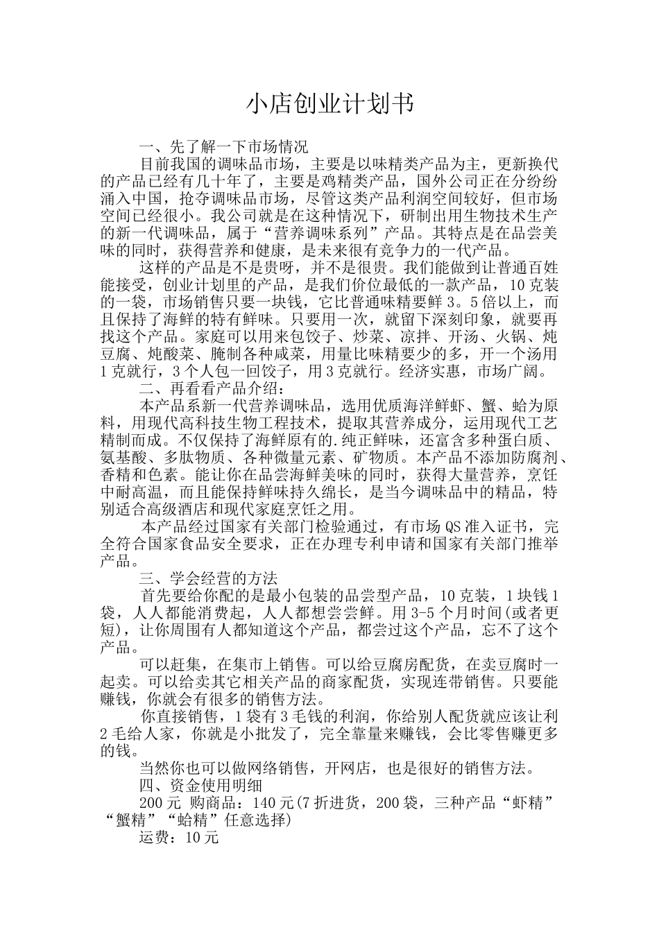 小店创业计划书_第1页