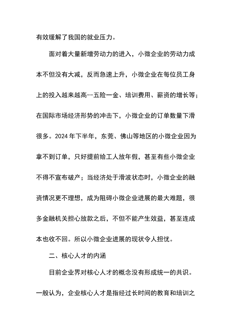 小微企业核心人才管理策略_第3页