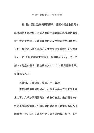 小微企业核心人才管理策略