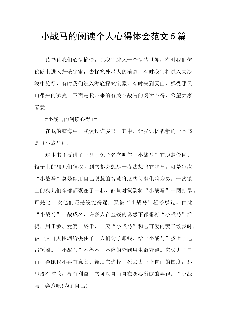 小战马的阅读个人心得体会范文5篇_第1页