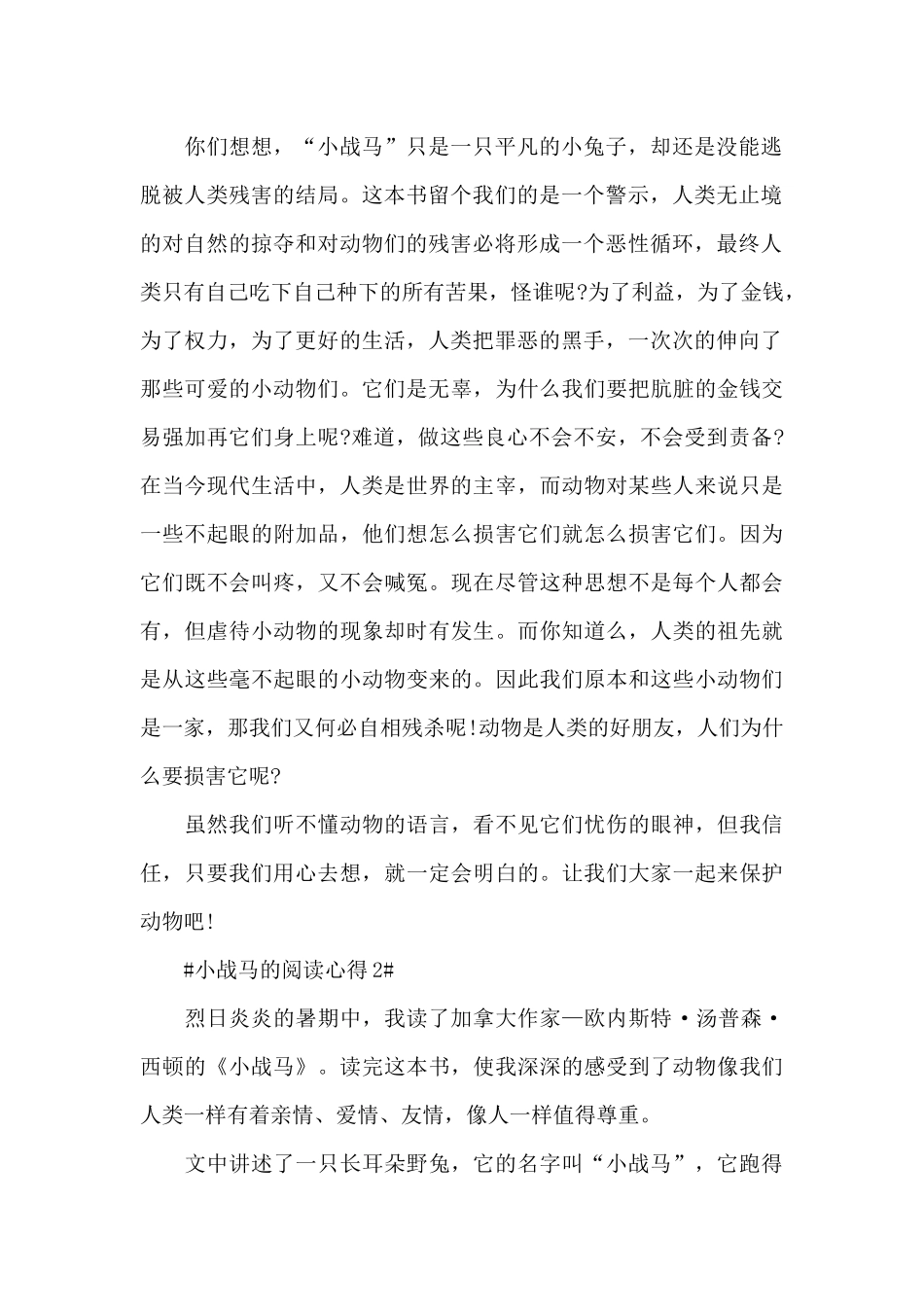 小战马的阅读个人心得体会范文5篇_第2页