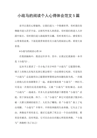 小战马的阅读个人心得体会范文5篇