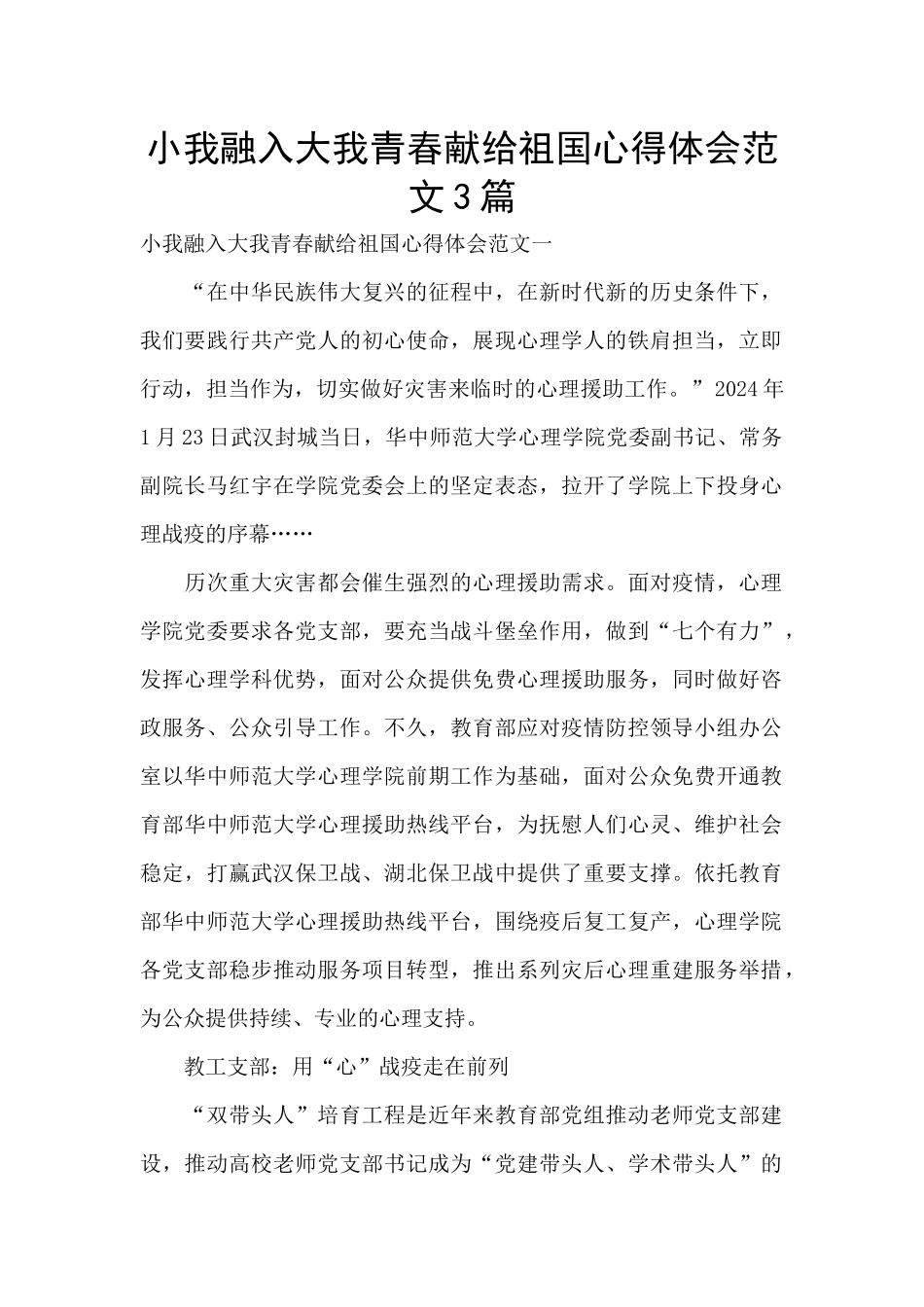 小我融入大我青春献给祖国心得体会范文3篇_第1页