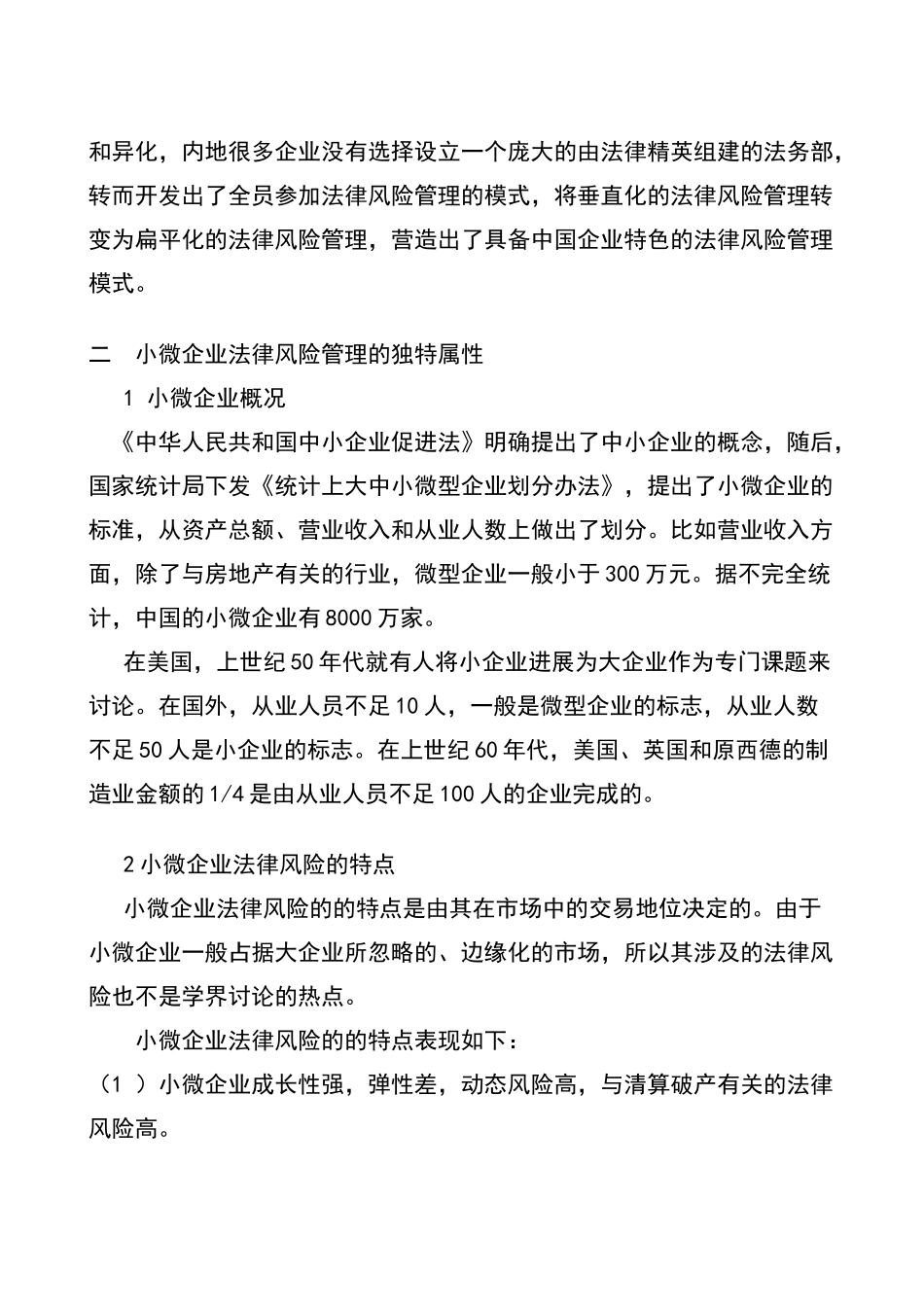 小微企业的法律风险管理_第3页