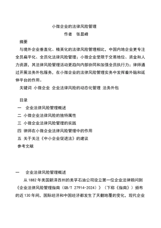 小微企业的法律风险管理