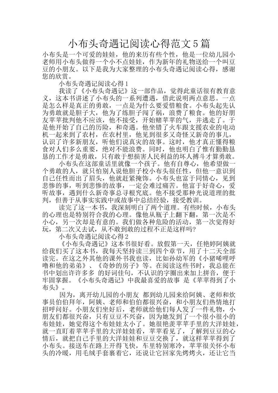 小布头奇遇记阅读心得范文5篇_第1页