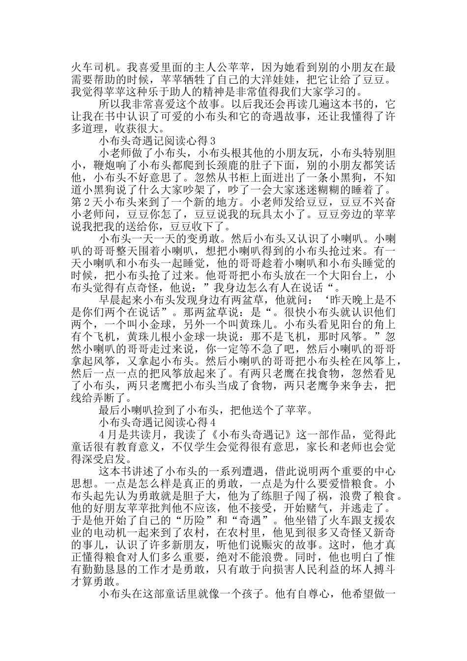 小布头奇遇记阅读心得范文5篇_第2页
