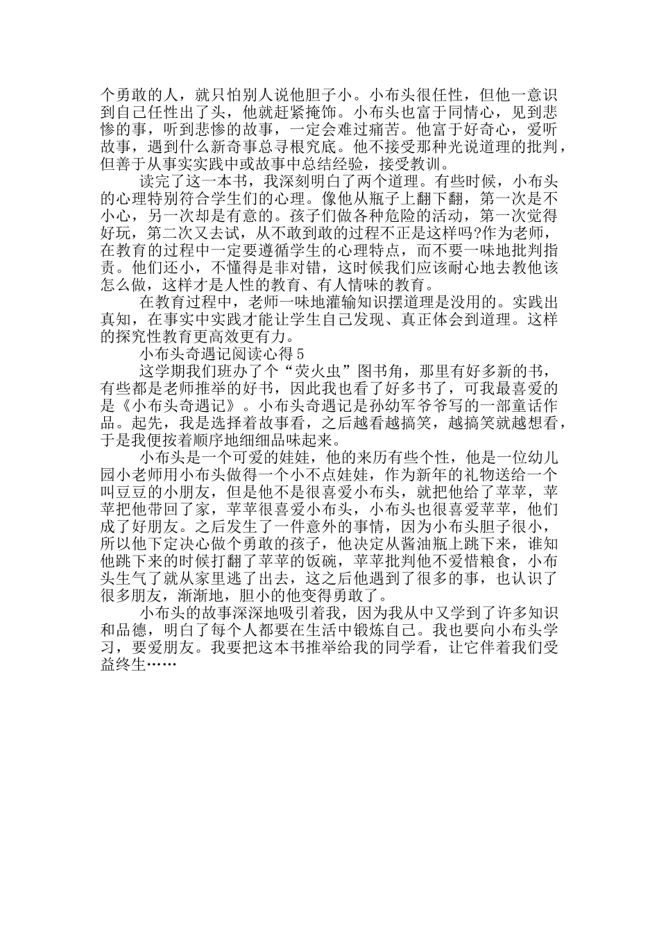 小布头奇遇记阅读心得范文5篇_第3页