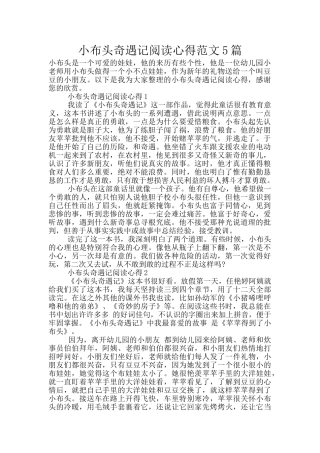 小布头奇遇记阅读心得范文5篇