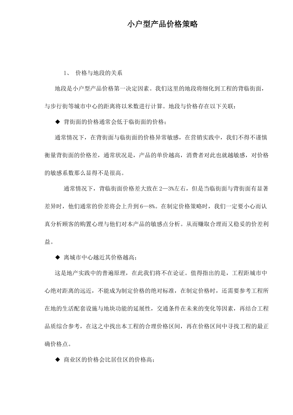 小户型产品价格策略_第1页