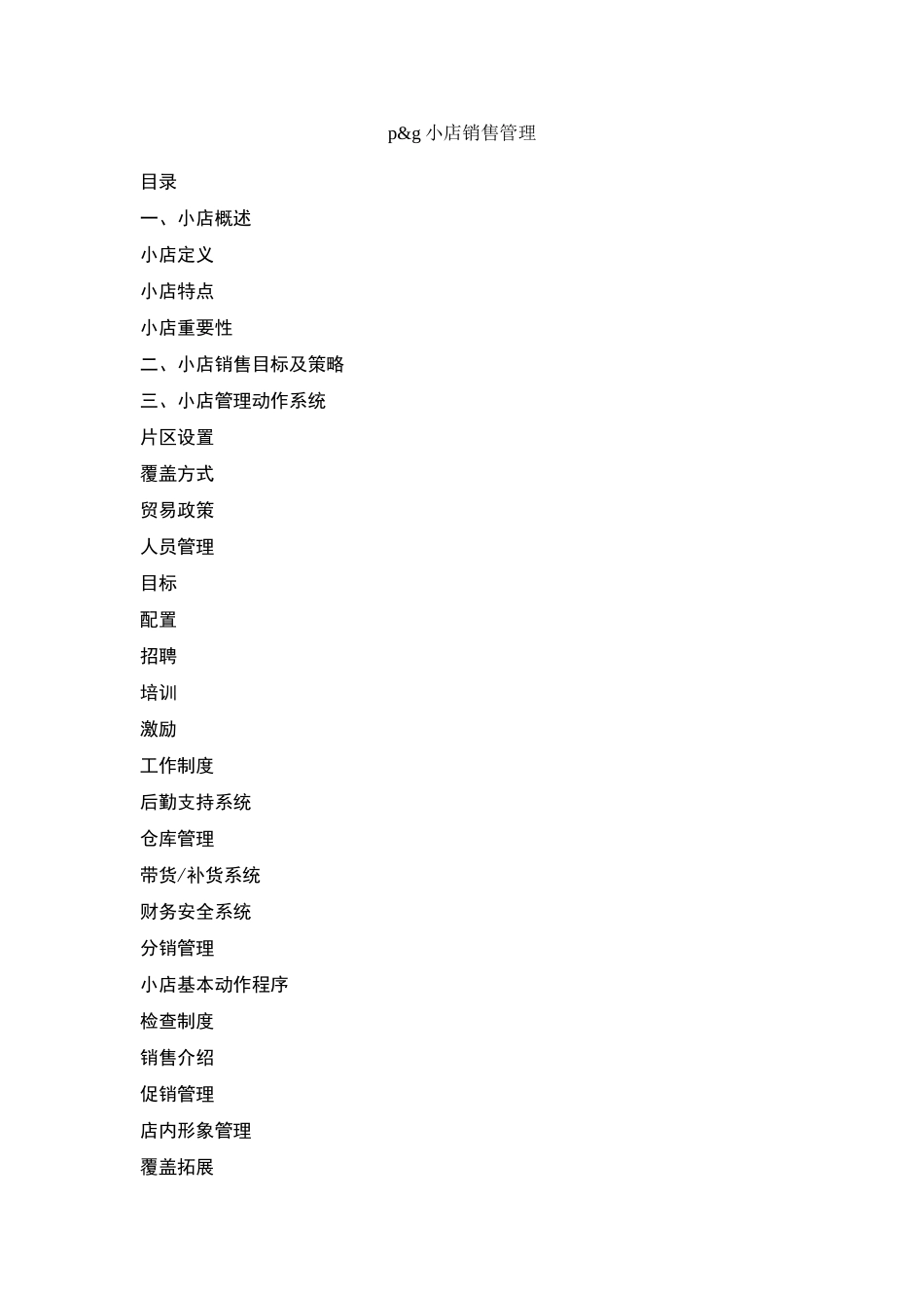 小店销售管理_第1页