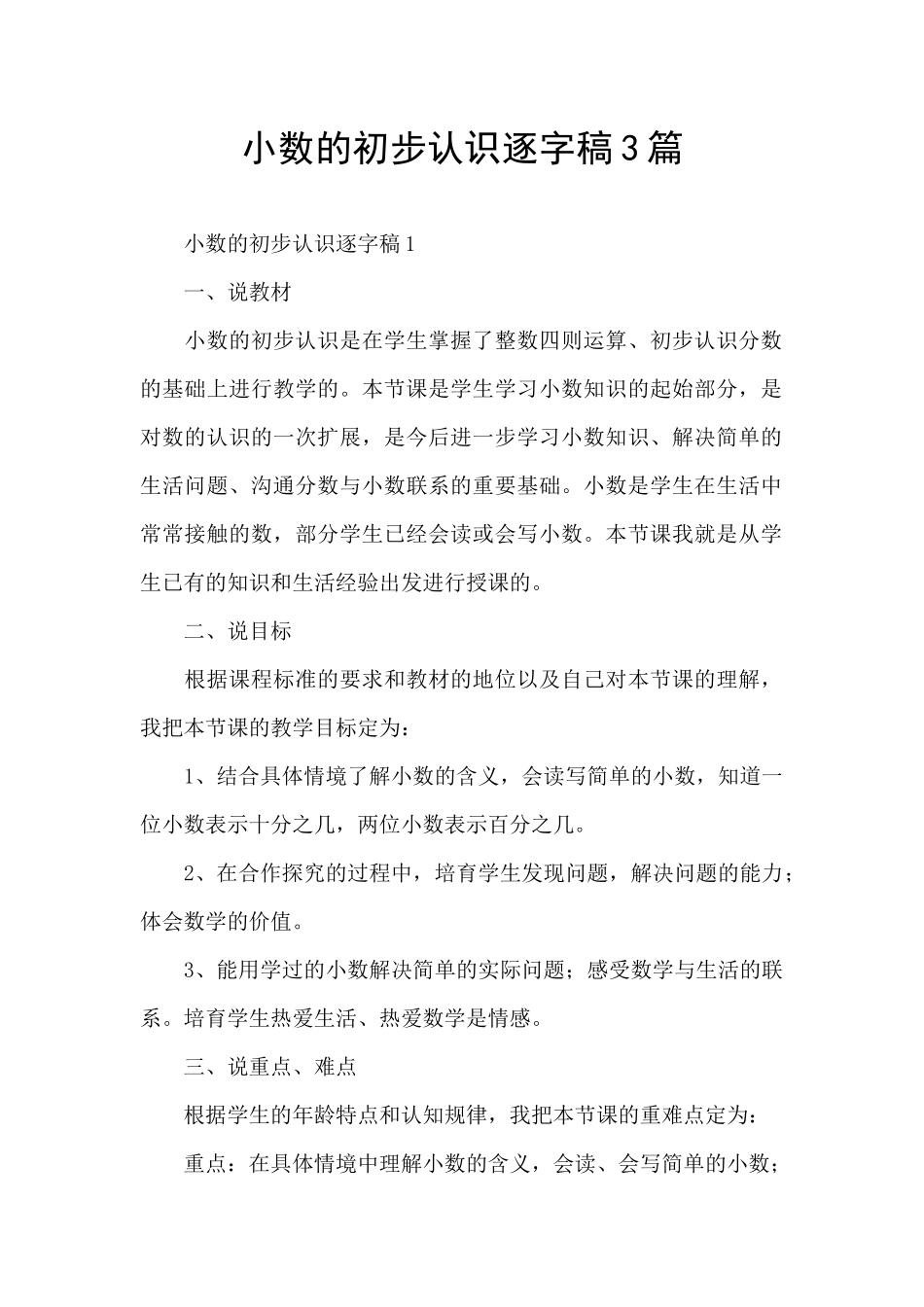 小数的初步认识逐字稿3篇_第1页