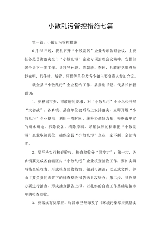 小散乱污管控措施七篇