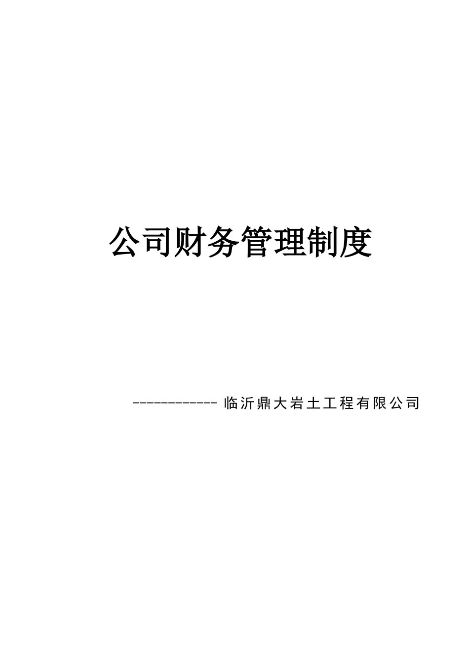 小微企业财务会计制度_第1页