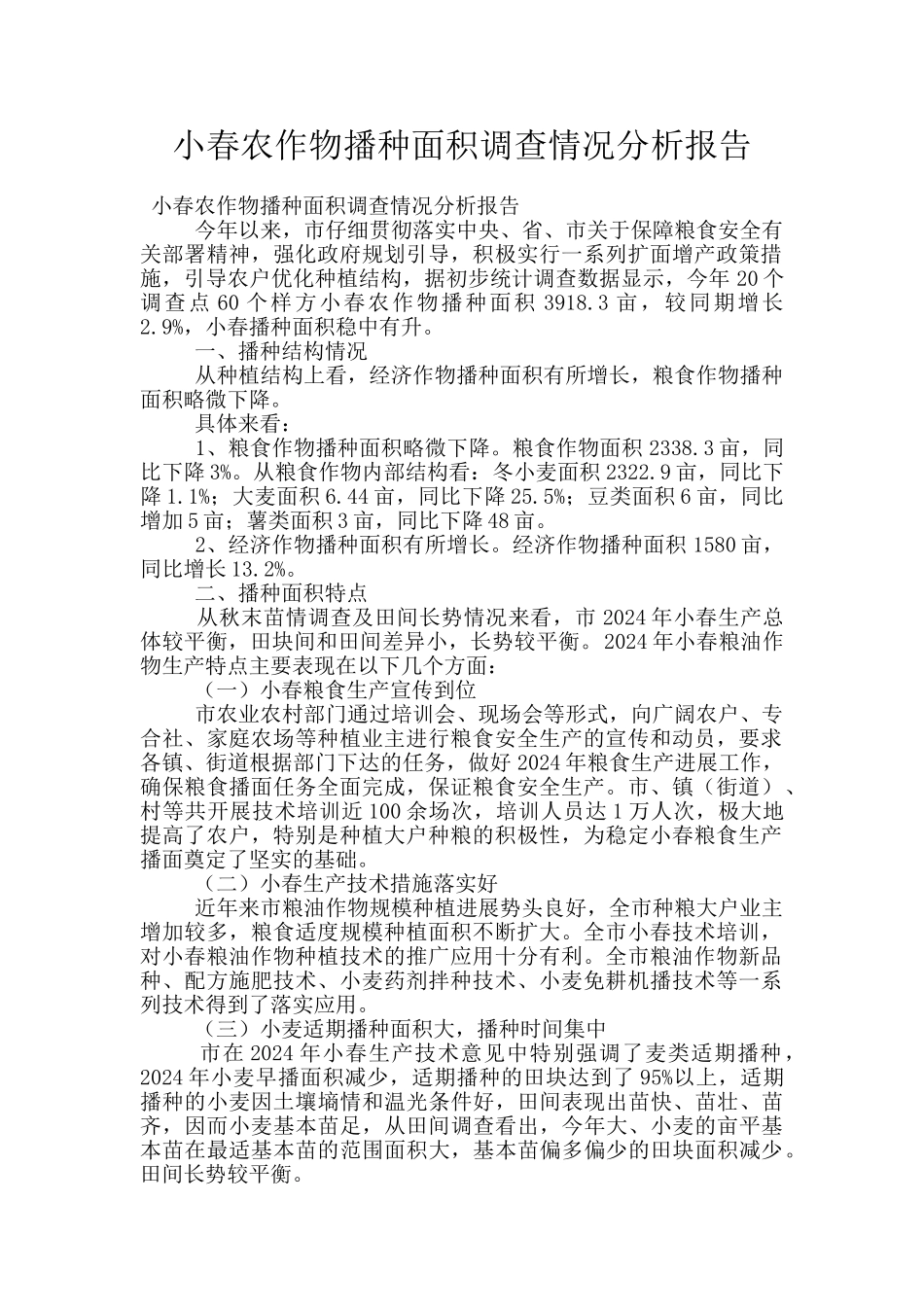 小春农作物播种面积调查情况分析报告_第1页