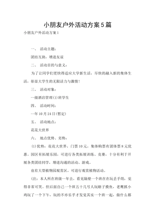 小朋友户外活动方案5篇