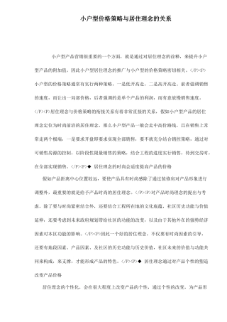 小户型价格策略与居住理念的关系