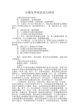 小朋友毕业活动主持词