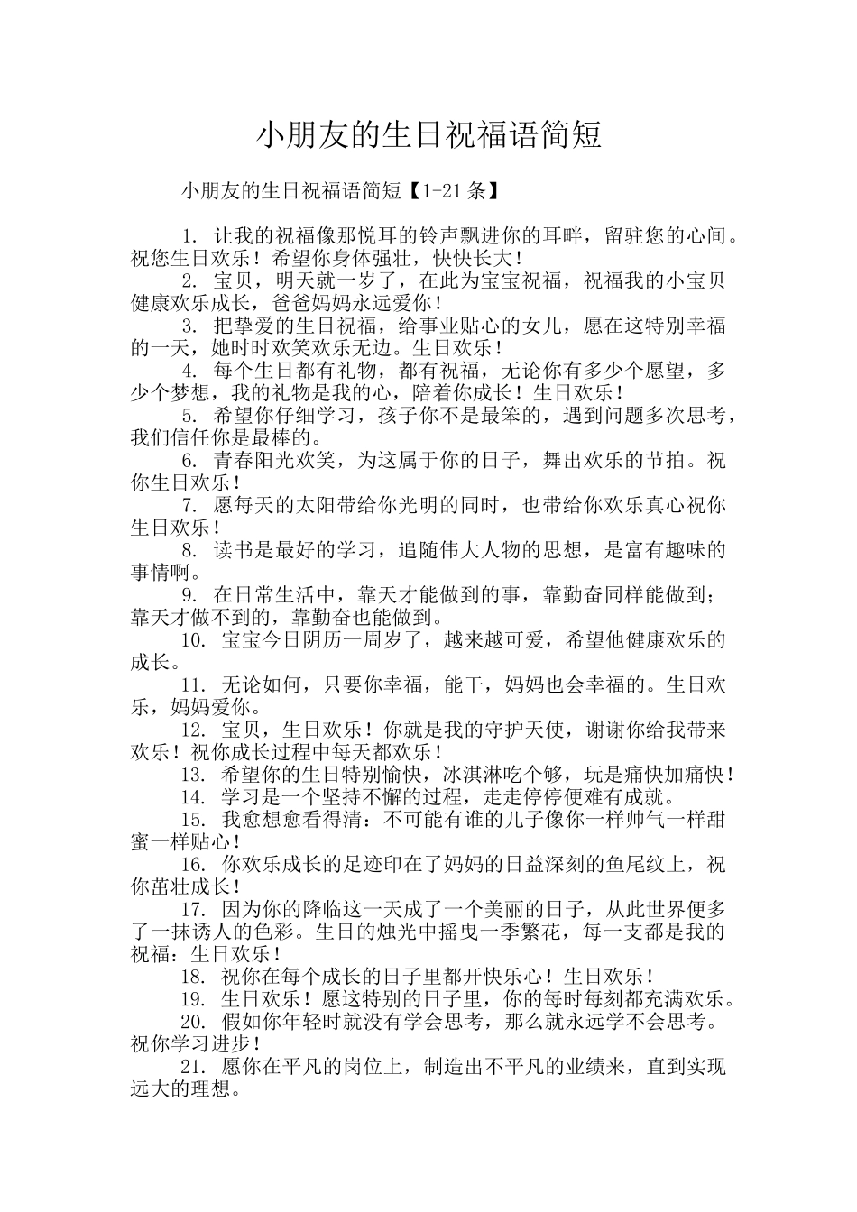 小朋友的生日祝福语简短_第1页