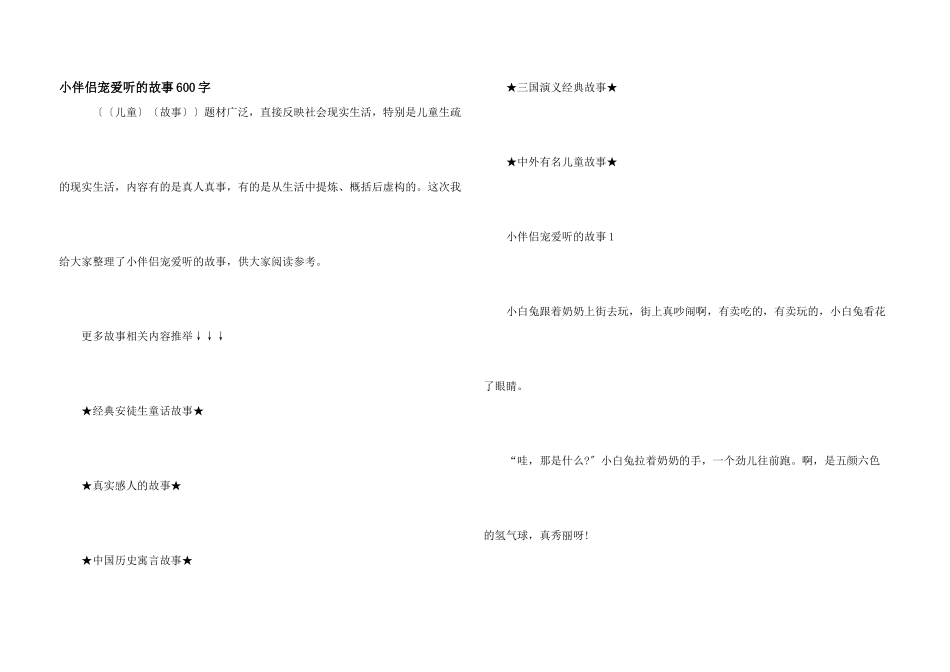 小朋友喜欢听的故事600字_第1页