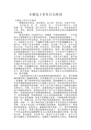 小朋友3岁生日主持词