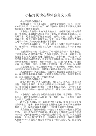 小桔灯阅读心得体会范文5篇