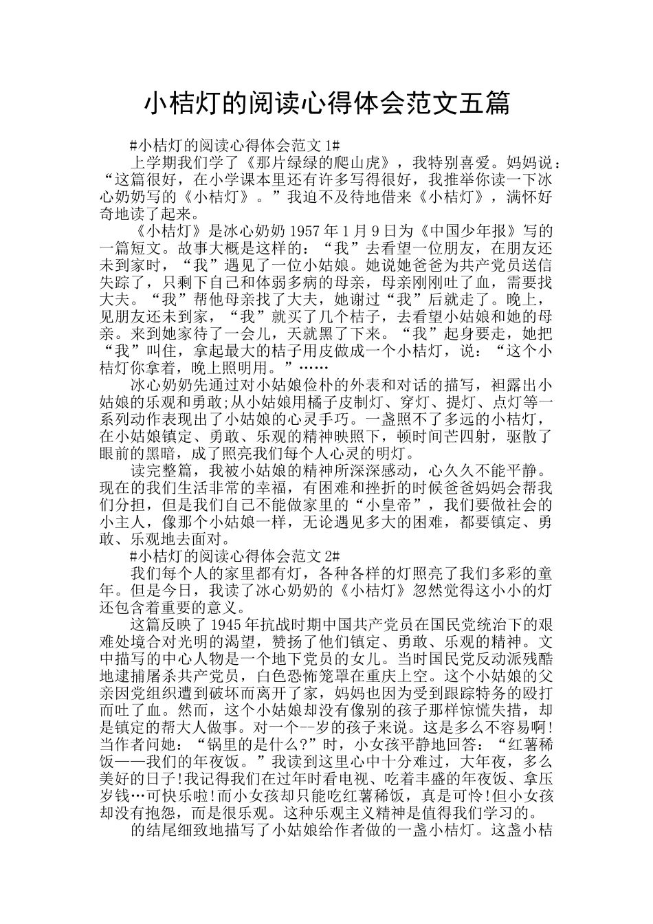 小桔灯的阅读心得体会范文五篇_第1页