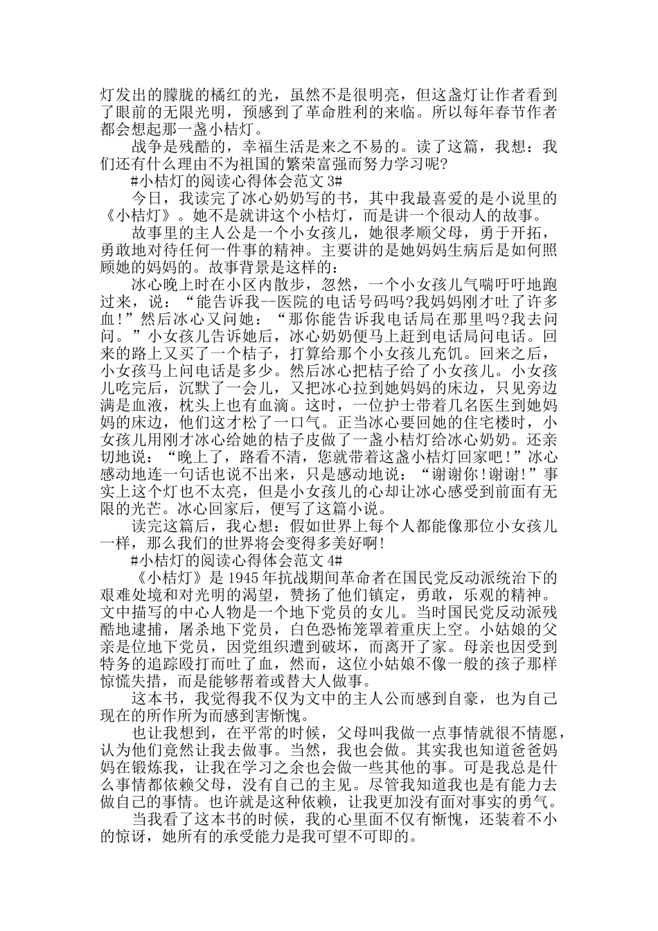 小桔灯的阅读心得体会范文五篇_第2页