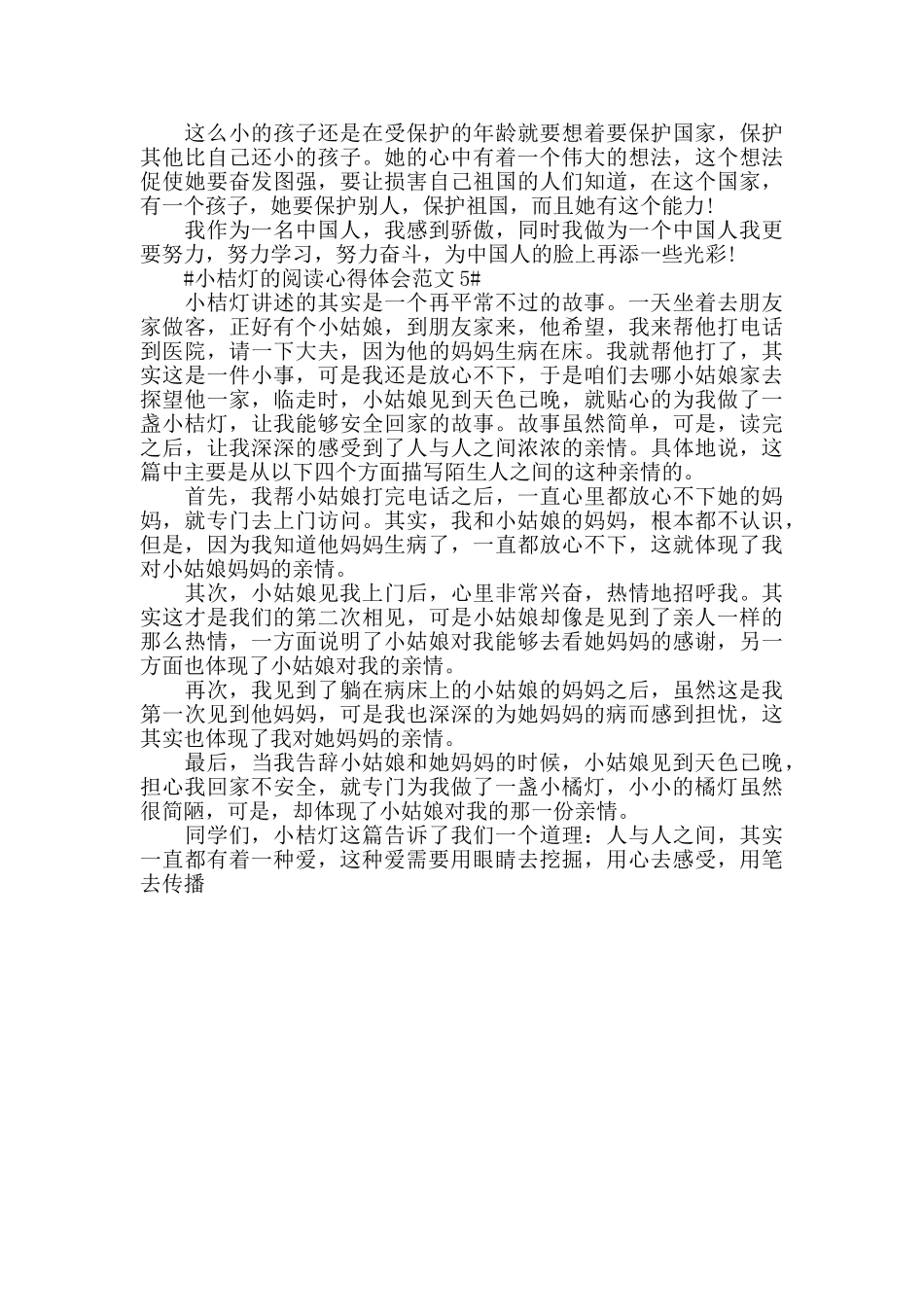 小桔灯的阅读心得体会范文五篇_第3页