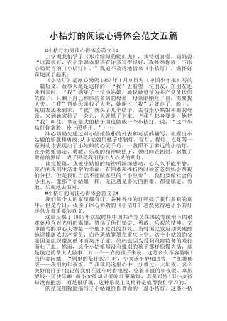 小桔灯的阅读心得体会范文五篇