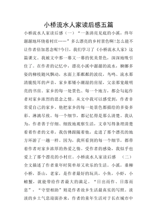 小桥流水人家读后感五篇