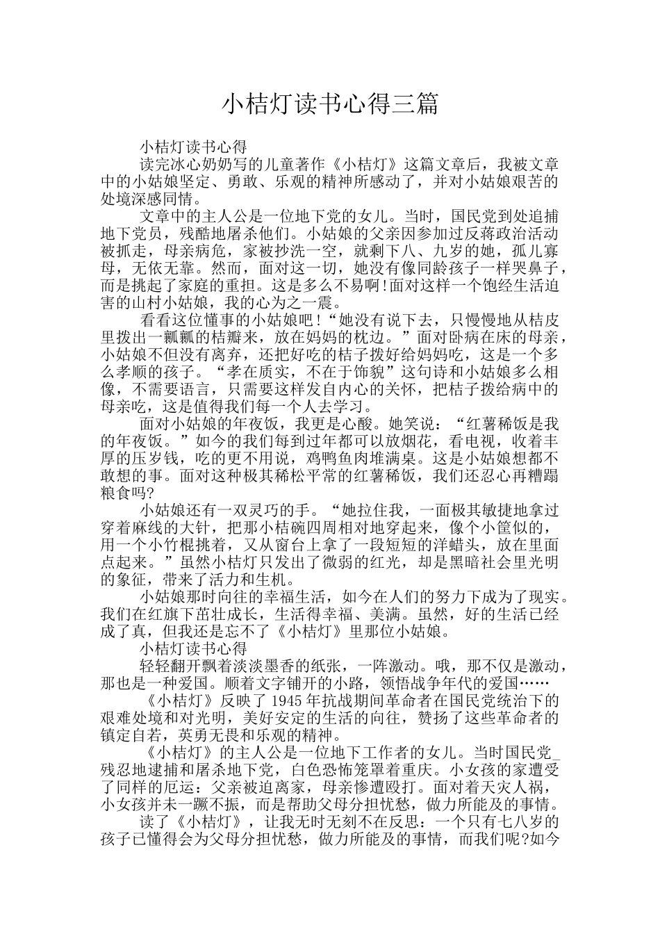 小桔灯读书心得三篇_第1页