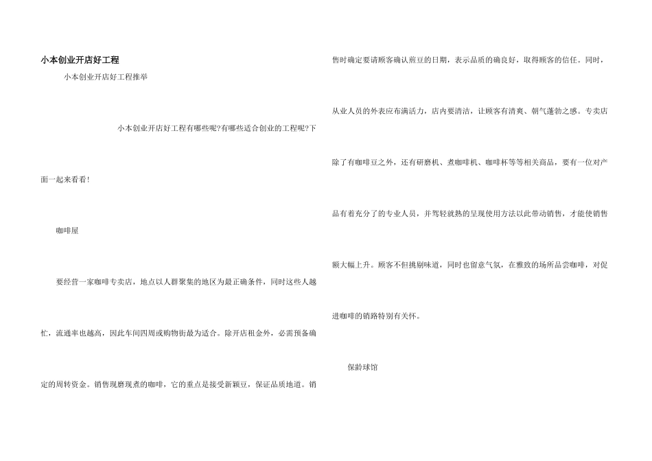 小本创业开店好项目_第1页