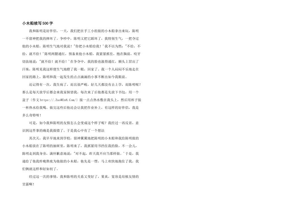 小木船续写500字_第1页