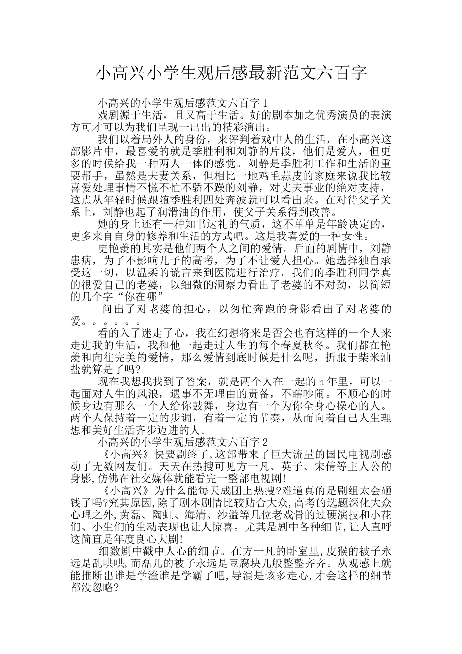 小欢喜小学生观后感最新范文六百字_第1页