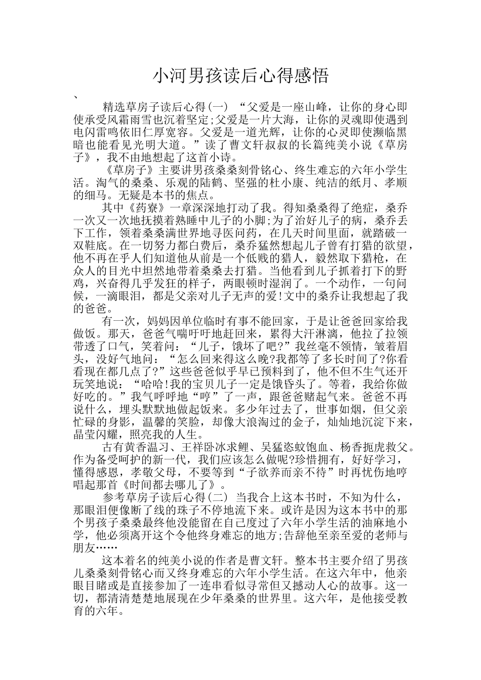 小河男孩读后心得感悟_第1页