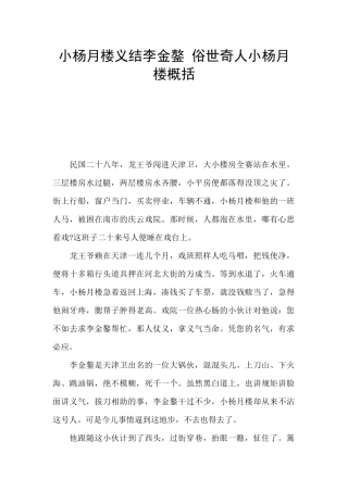 小杨月楼义结李金鏊